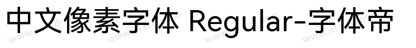 中文像素字体 Regular字体转换